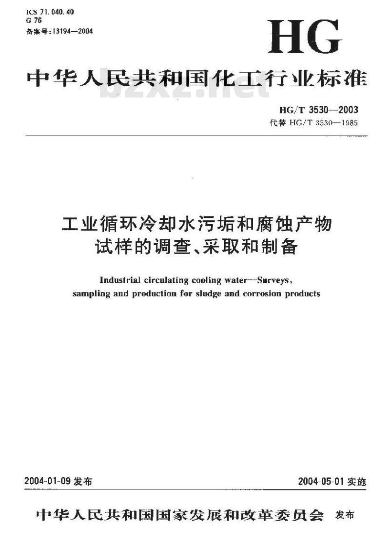 HG/T 3530-2003 代替 HG/T 3530-1985 工业循环冷却水污垢和腐蚀产物试样的调查、采取和制备