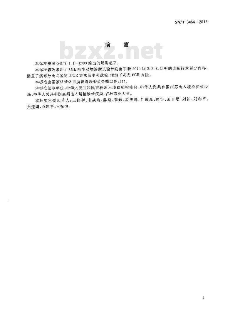 SN/T 3464-2012 鸭病毒性肝炎I型检疫技术规范