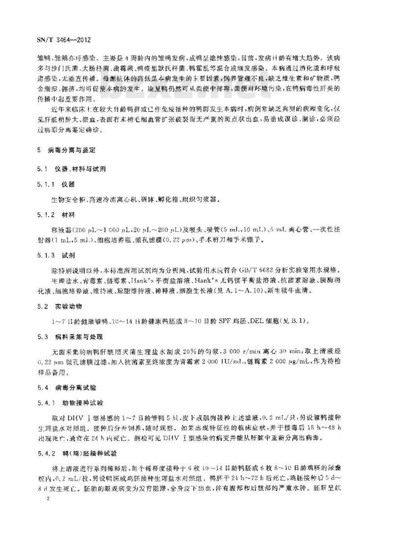 SN/T 3464-2012 鸭病毒性肝炎I型检疫技术规范