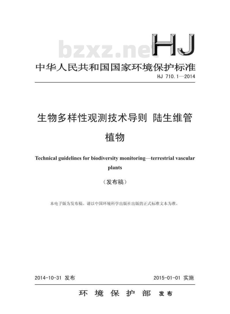 HJ 710.1-2014 生物多样性观测技术导则 陆生维管 植物