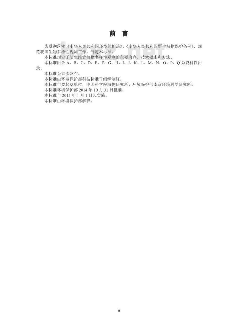 HJ 710.1-2014 生物多样性观测技术导则 陆生维管 植物