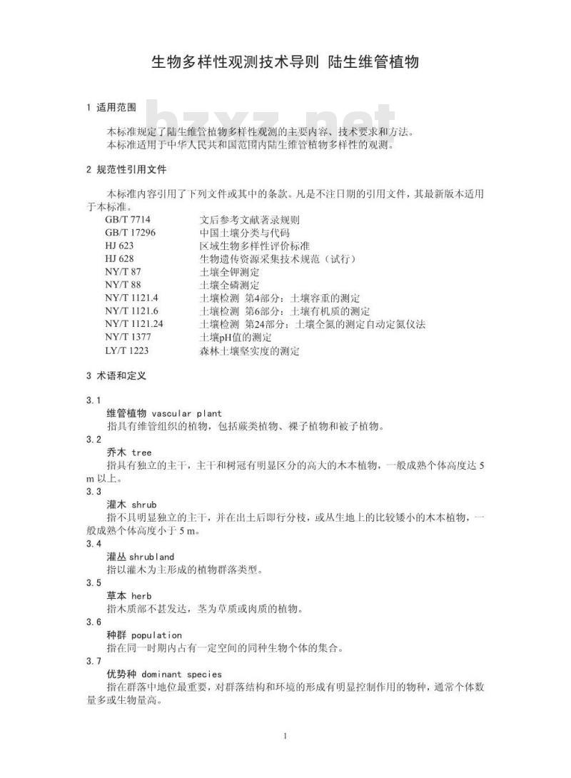 HJ 710.1-2014 生物多样性观测技术导则 陆生维管 植物