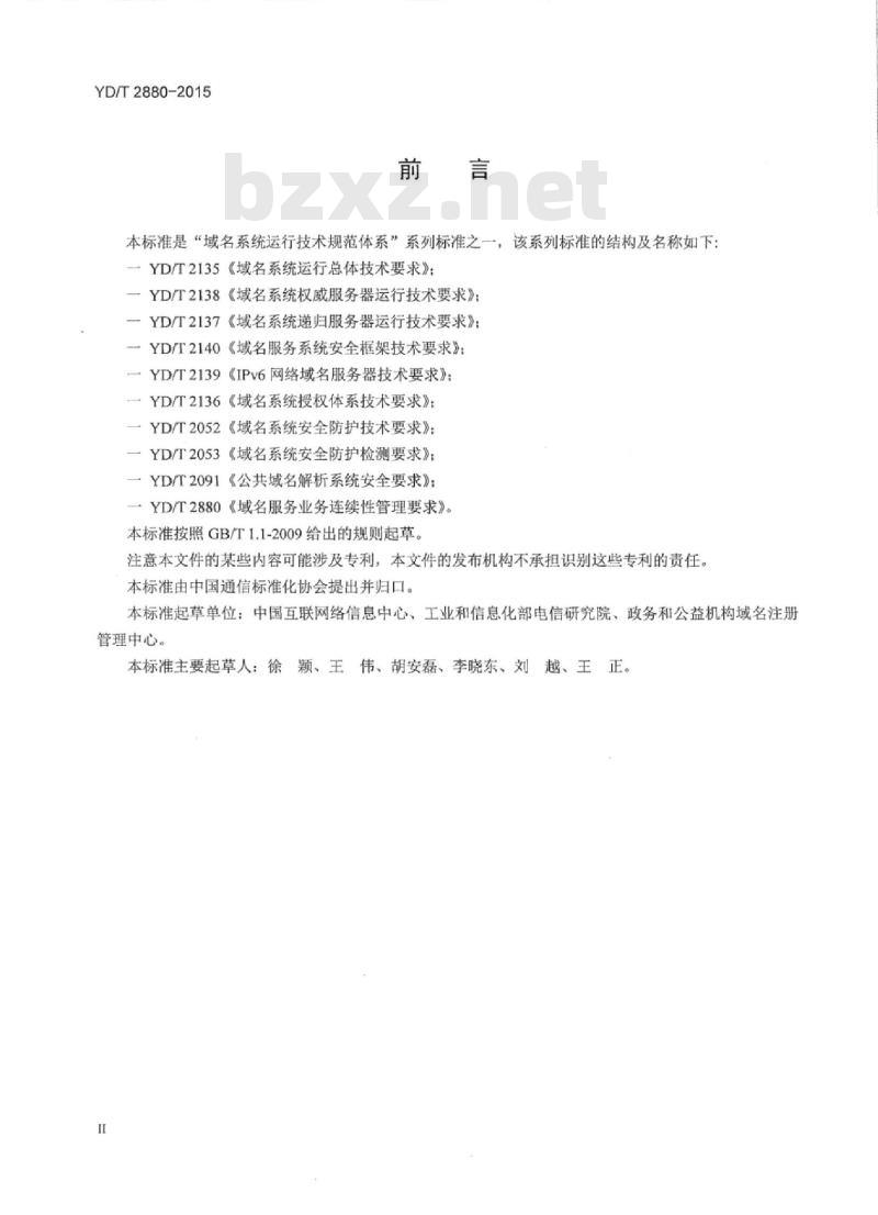 YD/T 2880-2015 域名服务业务连续性管理要求