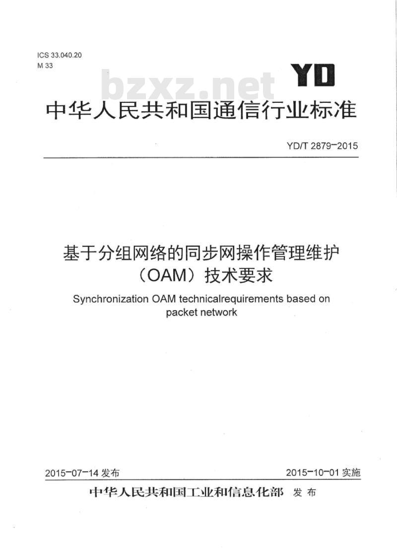 YD/T 2879-2015 基于分组网络的同步网操作管理维护(OAM)技术要求