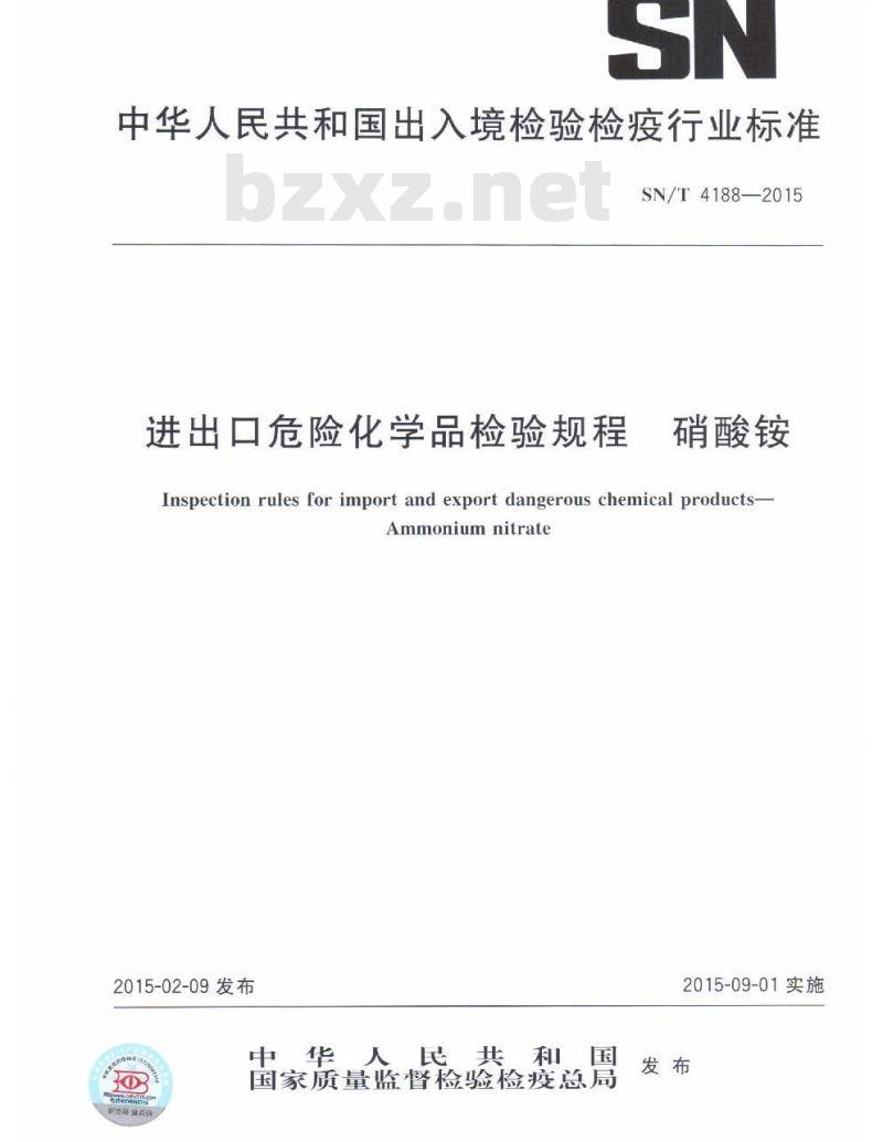 SN/T 4188-2015 进出口危险化学品检验规程硝酸铵