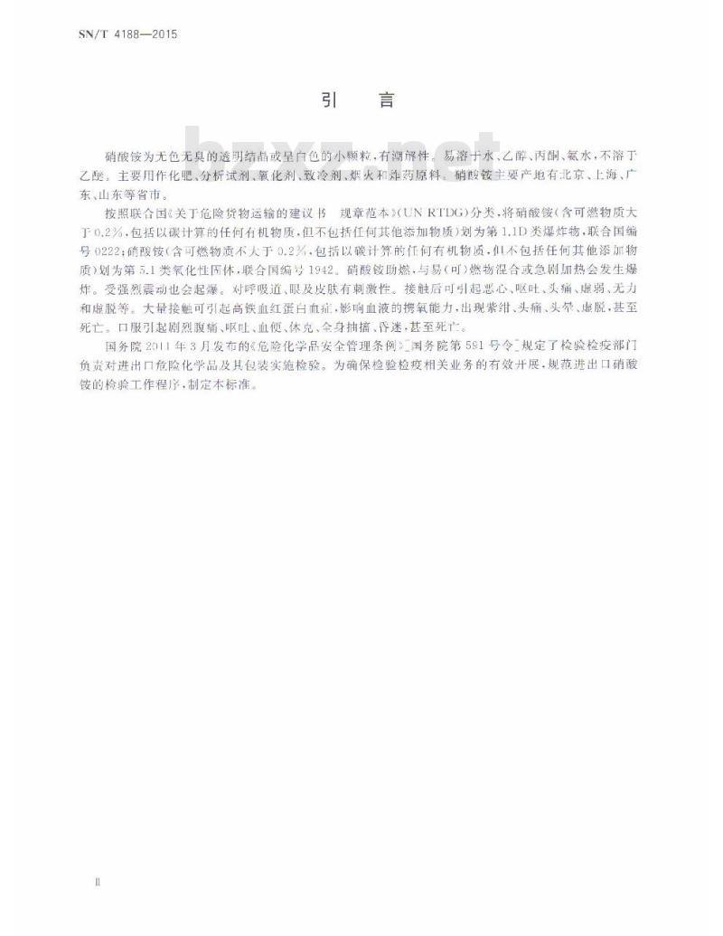 SN/T 4188-2015 进出口危险化学品检验规程硝酸铵