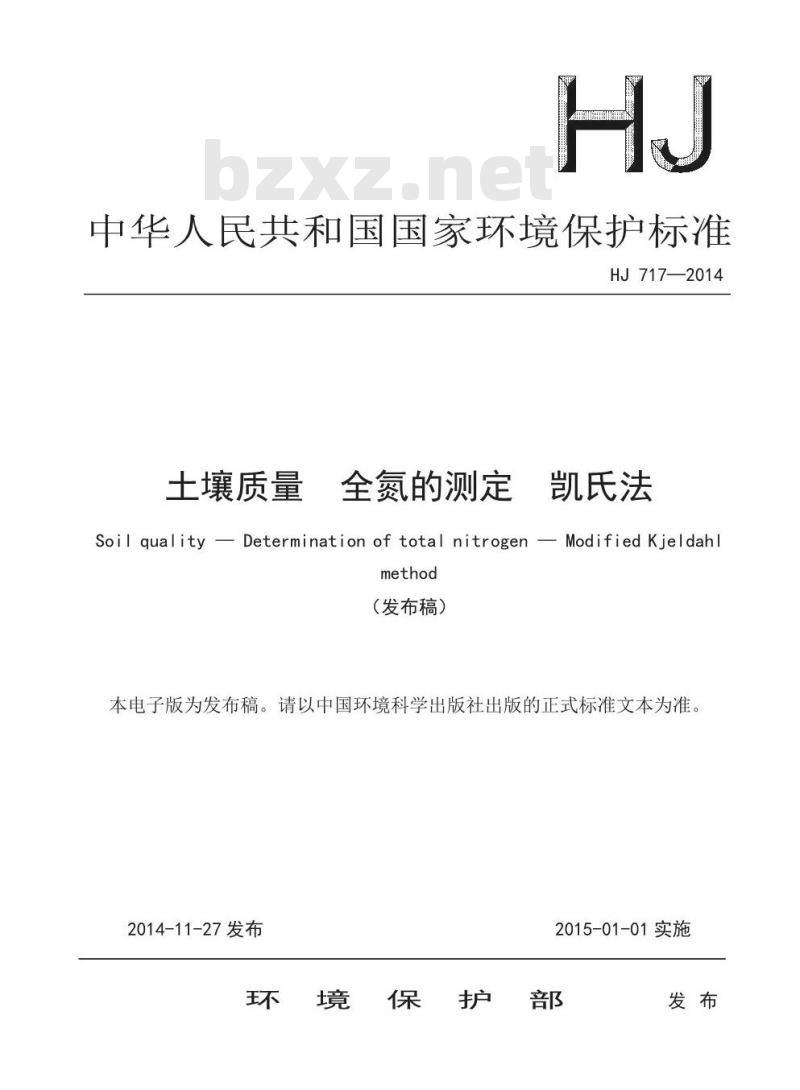 HJ 717-2014 土壤质量 全氮的测定 凯氏法