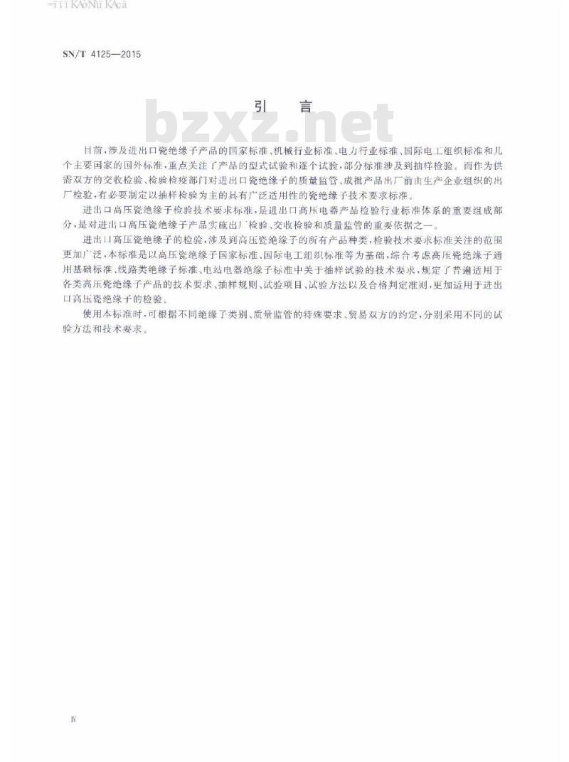 SN/T 4125-2015 进出口高压电器检验技术要求高压瓷绝缘子