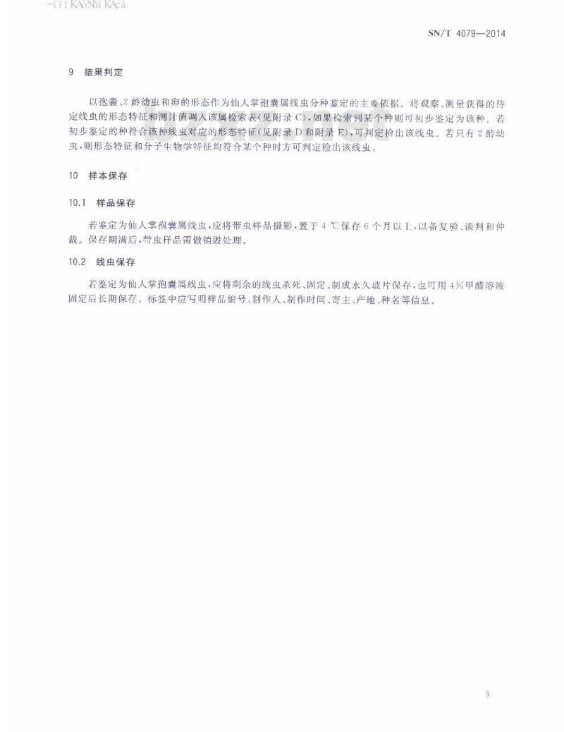SN/T 4079-2014 仙人掌孢囊属线虫检疫鉴定方法