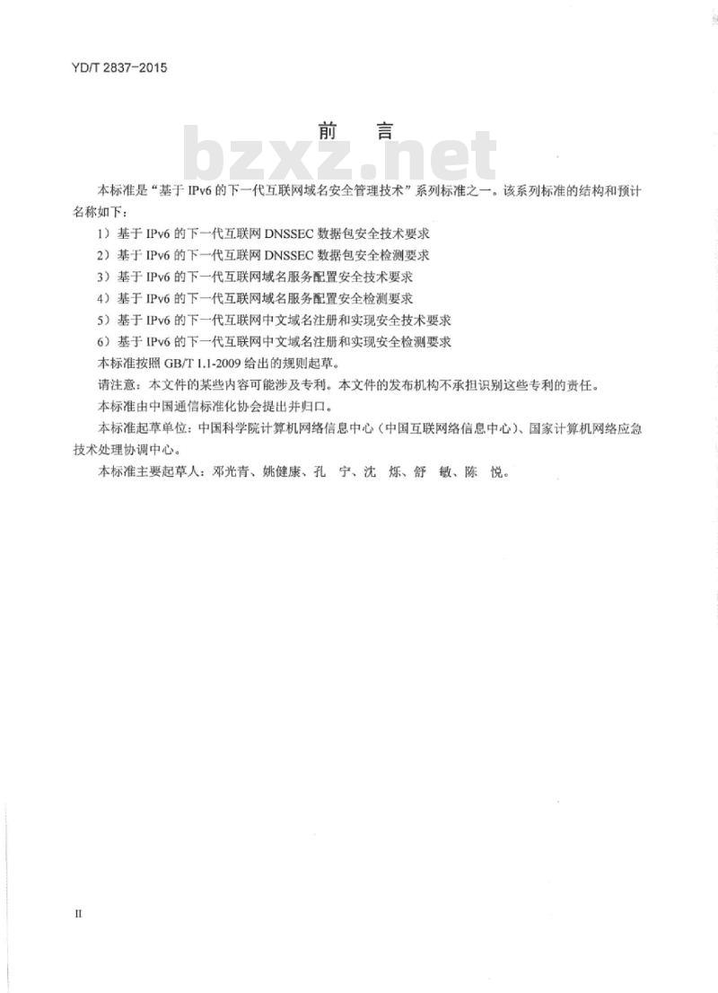 YD/T 2837-2015 基于 IPv6 的下一代互联网域名服务配置安全技术要求