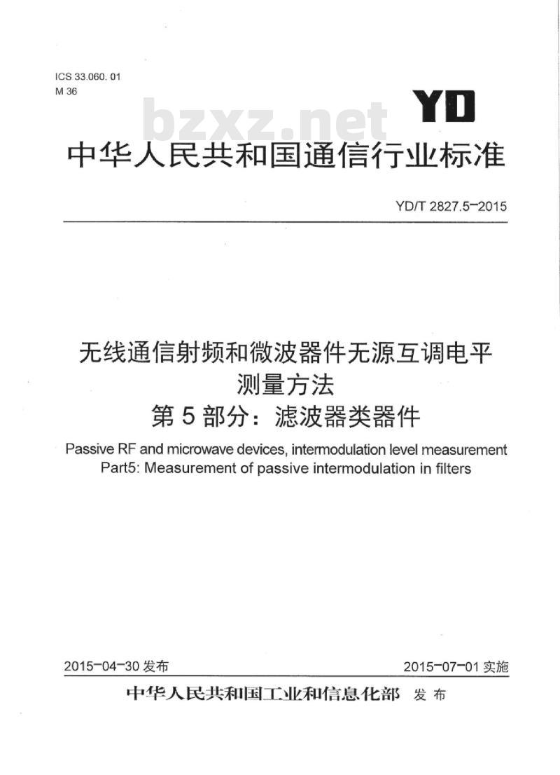 YD/T 2827.5-2015 无线通信射频和微波器件无源互调电平测量方法 第5部分:滤波器类器件