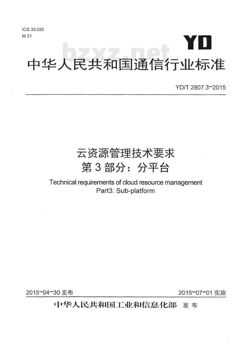 YD/T 2807.3-2015 云资源管理技术要求 第3部分:分平台
