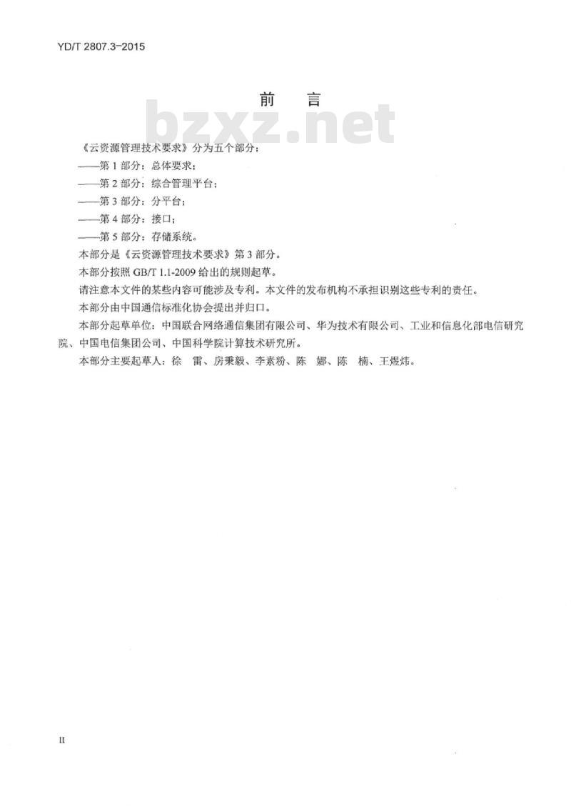 YD/T 2807.3-2015 云资源管理技术要求 第3部分:分平台