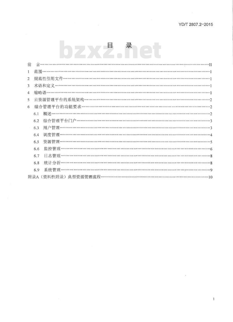 YD/T 2807.2-2015 云资源管理技术要求 第2部分:综合管理平台