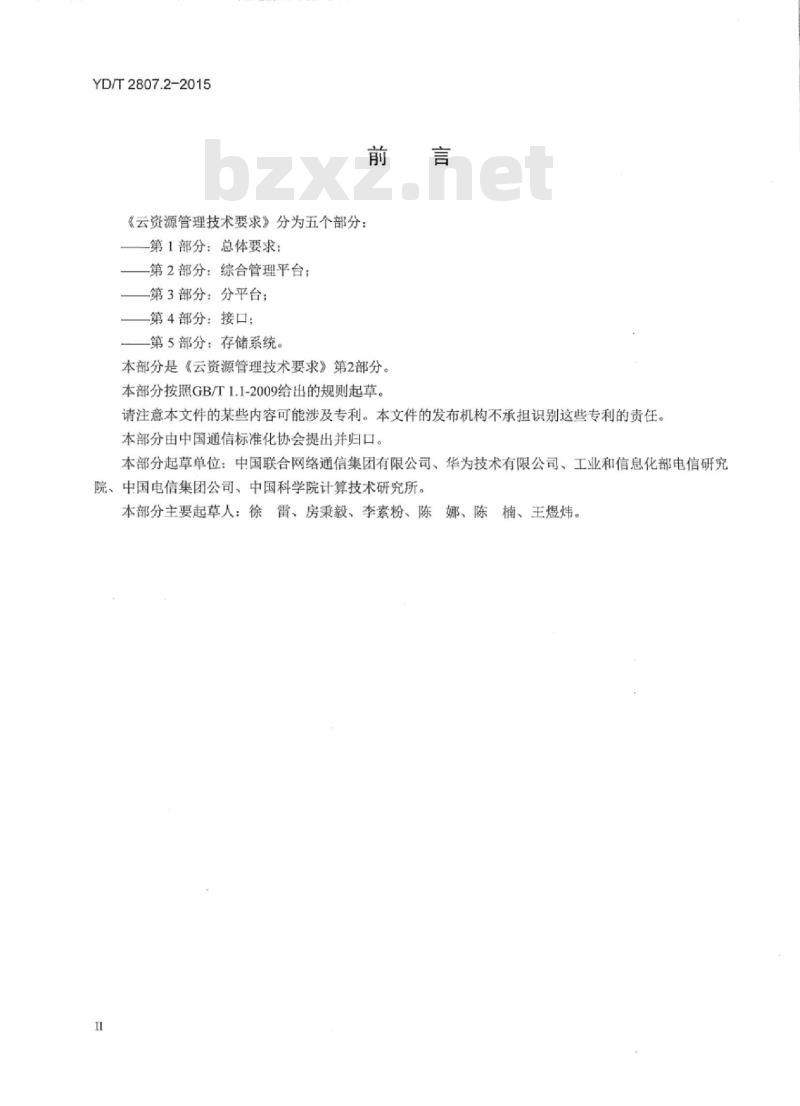 YD/T 2807.2-2015 云资源管理技术要求 第2部分:综合管理平台