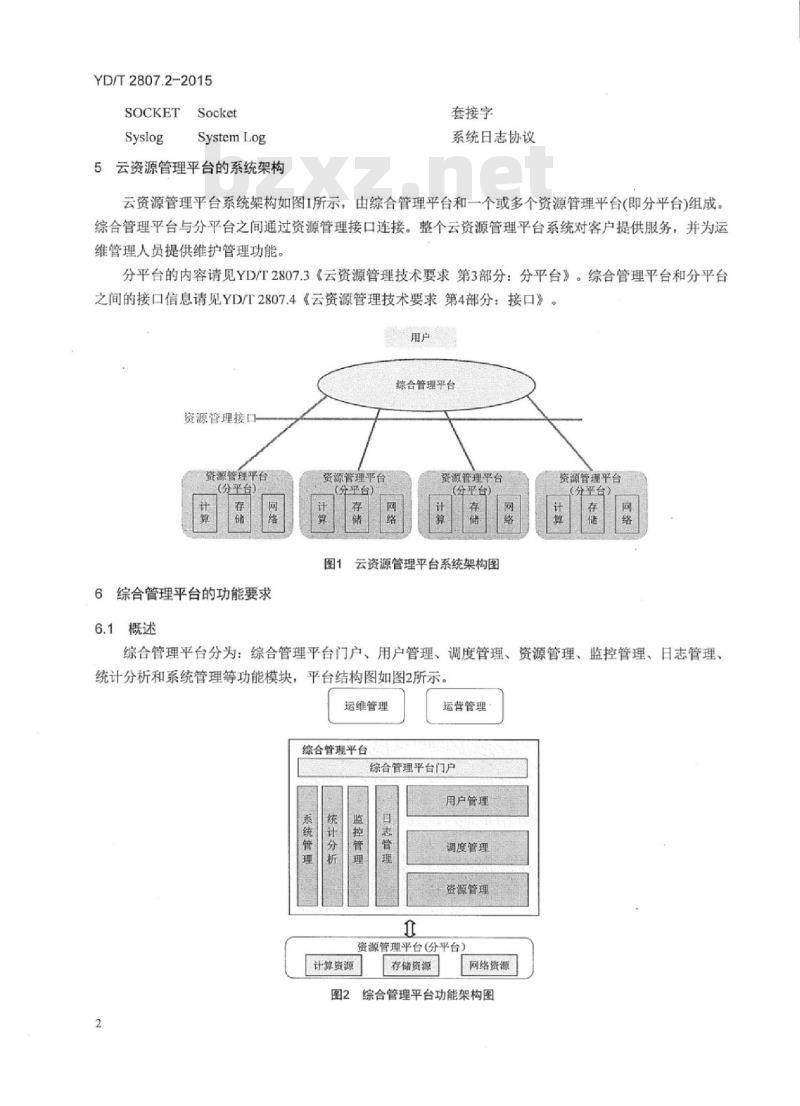 YD/T 2807.2-2015 云资源管理技术要求 第2部分:综合管理平台