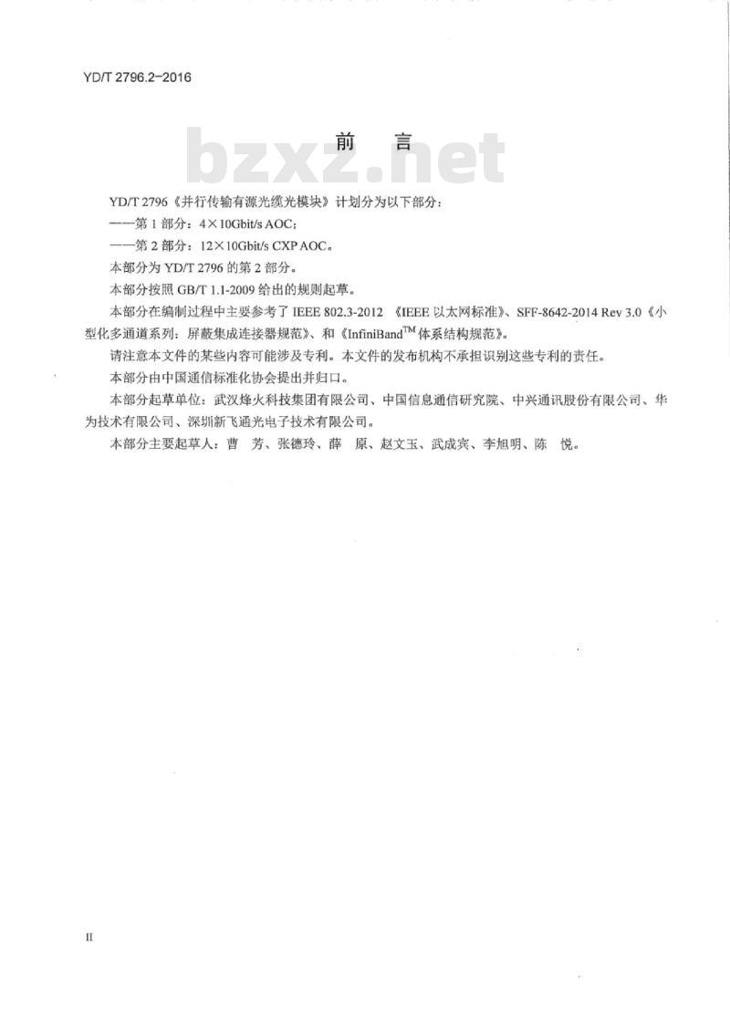 YD/T 2796.2-2016 并行传输有源光缆光模块 第2部分: 12X 10Gbit/s CXP AOC