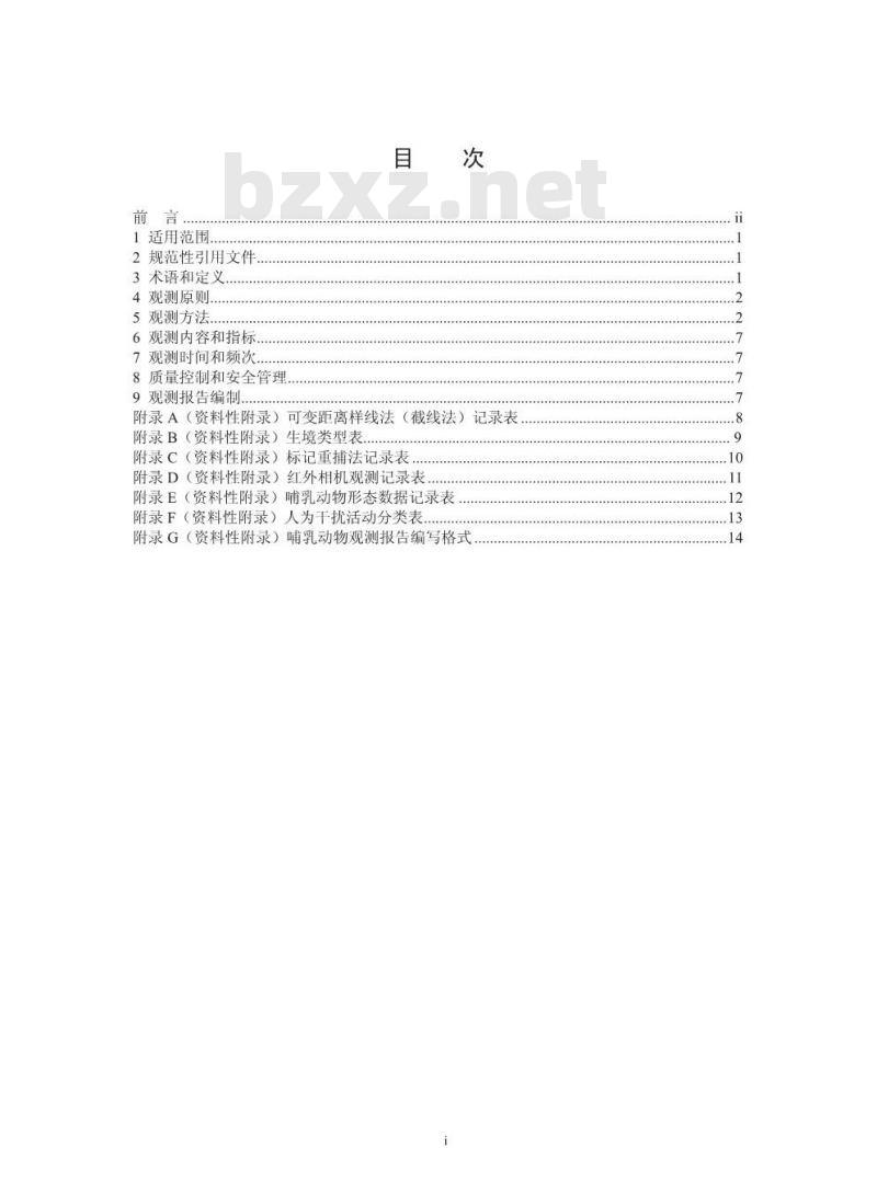 HJ 710.3-2014 生物多样性观测技术导则 陆生哺乳动物
