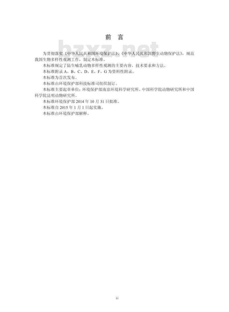 HJ 710.3-2014 生物多样性观测技术导则 陆生哺乳动物