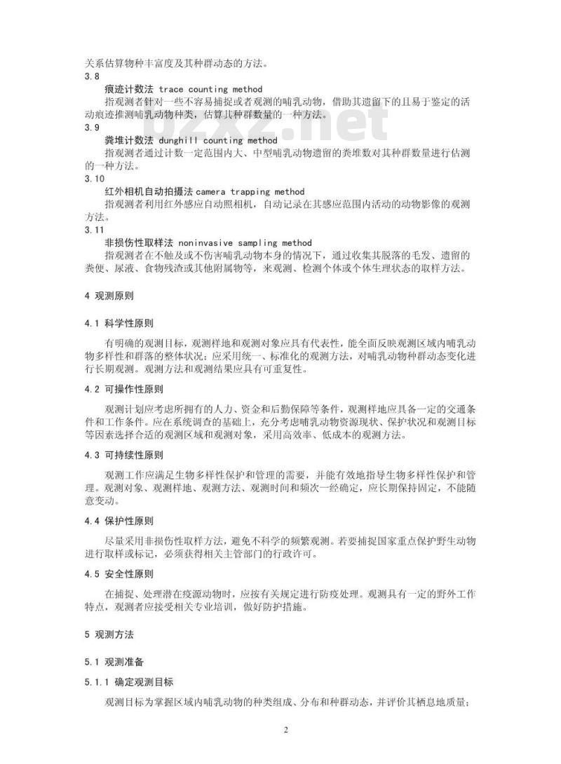 HJ 710.3-2014 生物多样性观测技术导则 陆生哺乳动物