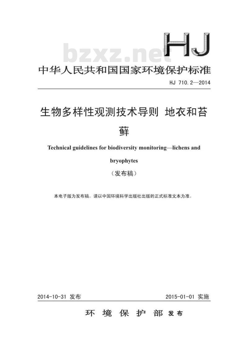 HJ 710.2-2014 生物多样性观测技术导则 地衣和苔藓