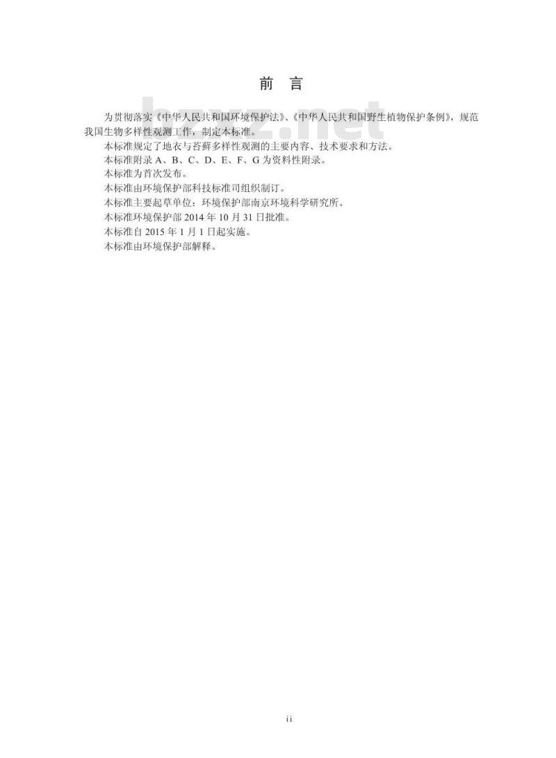 HJ 710.2-2014 生物多样性观测技术导则 地衣和苔藓