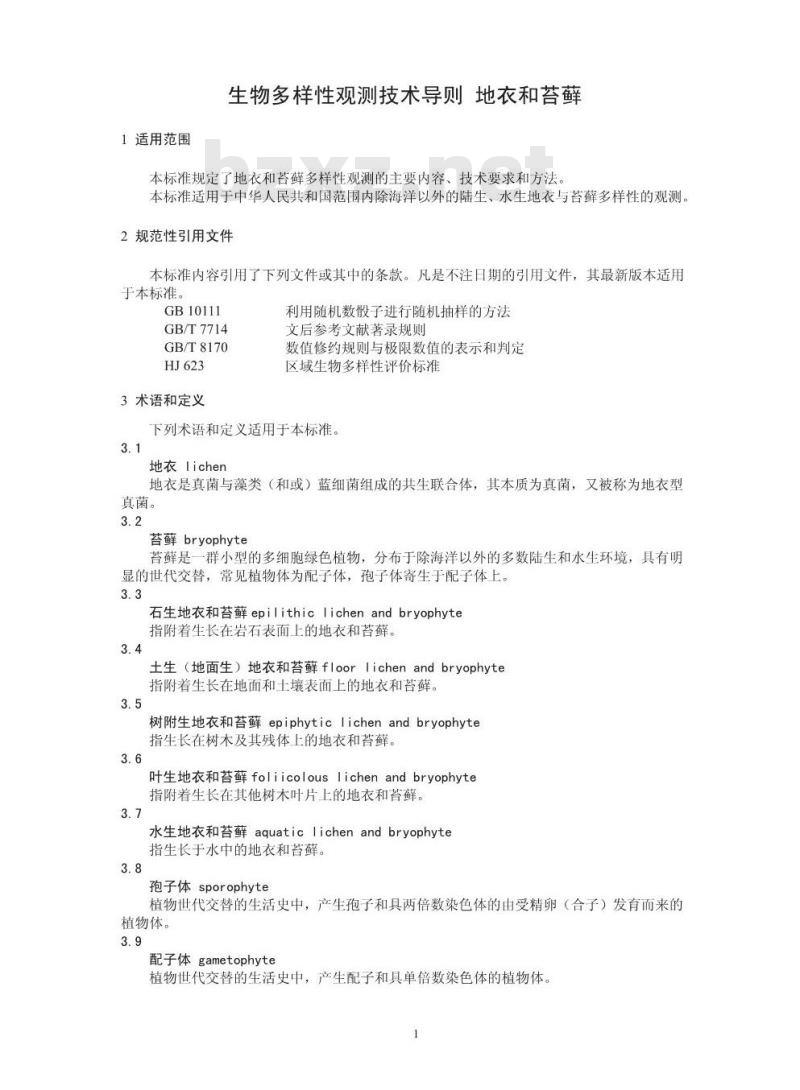 HJ 710.2-2014 生物多样性观测技术导则 地衣和苔藓