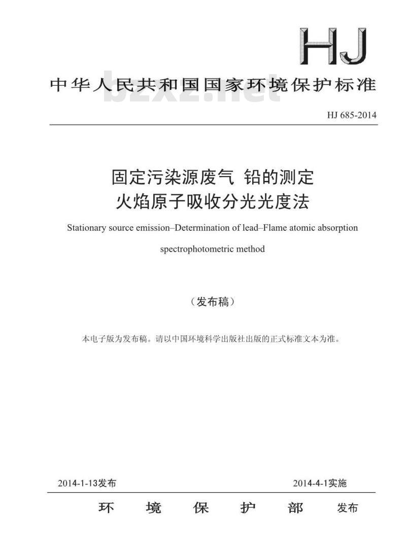 HJ 685-2014 固定污染源废气 铅的测定 火焰原子吸收分光光度法