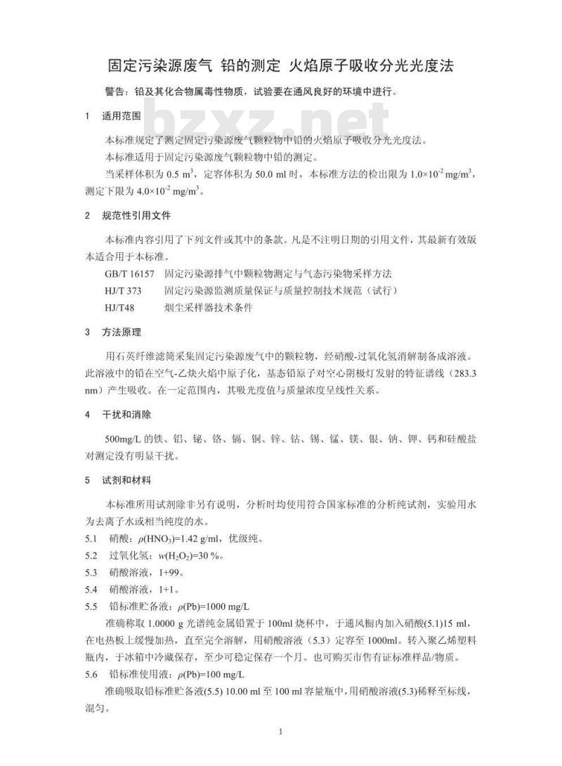 HJ 685-2014 固定污染源废气 铅的测定 火焰原子吸收分光光度法