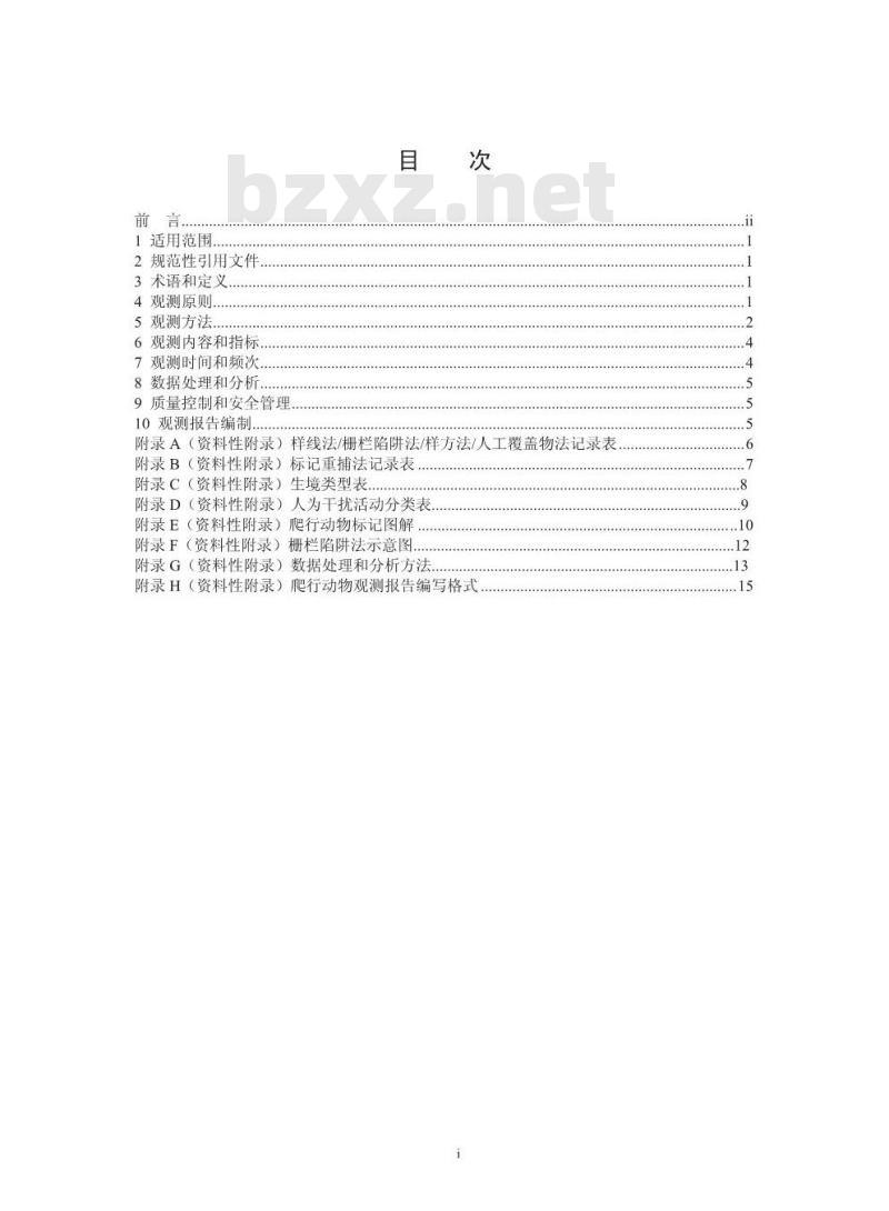 HJ 710.5-2014 生物多样性观测技术导则 爬行动物