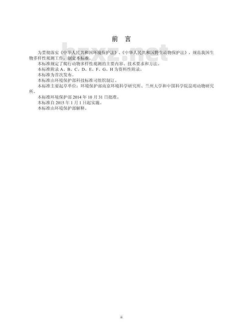 HJ 710.5-2014 生物多样性观测技术导则 爬行动物
