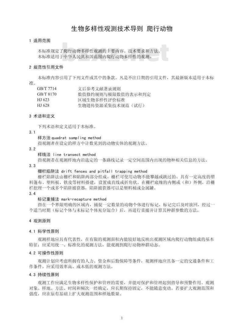 HJ 710.5-2014 生物多样性观测技术导则 爬行动物