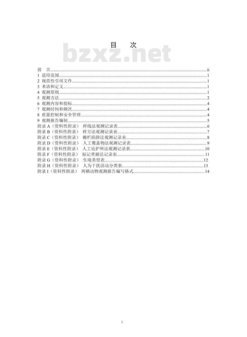 HJ 710.6-2014 生物多样性观测技术导则 两栖动物
