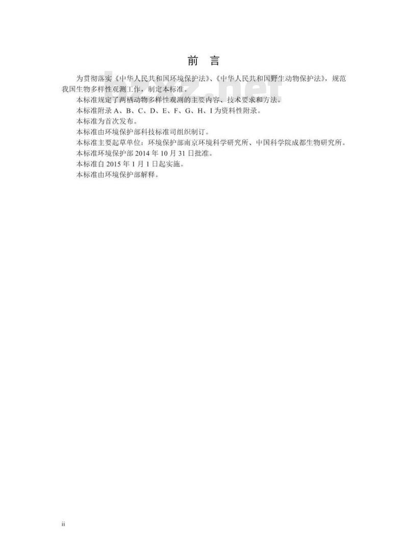 HJ 710.6-2014 生物多样性观测技术导则 两栖动物