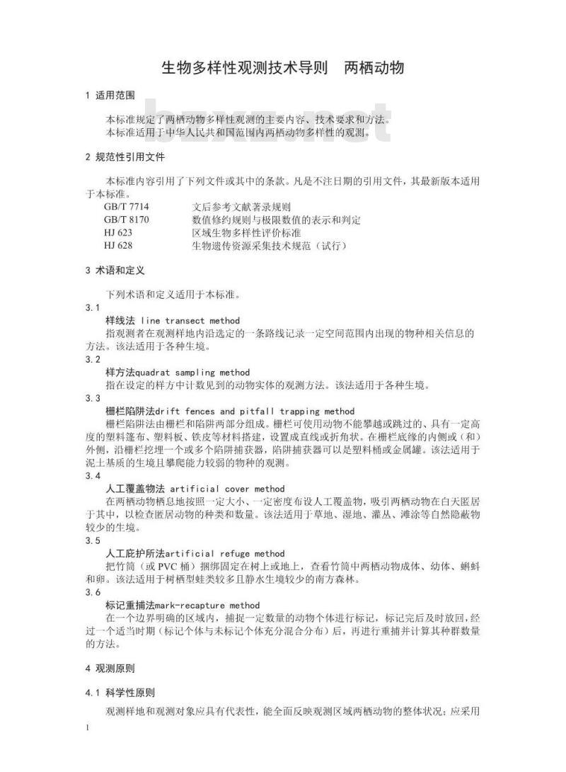 HJ 710.6-2014 生物多样性观测技术导则 两栖动物