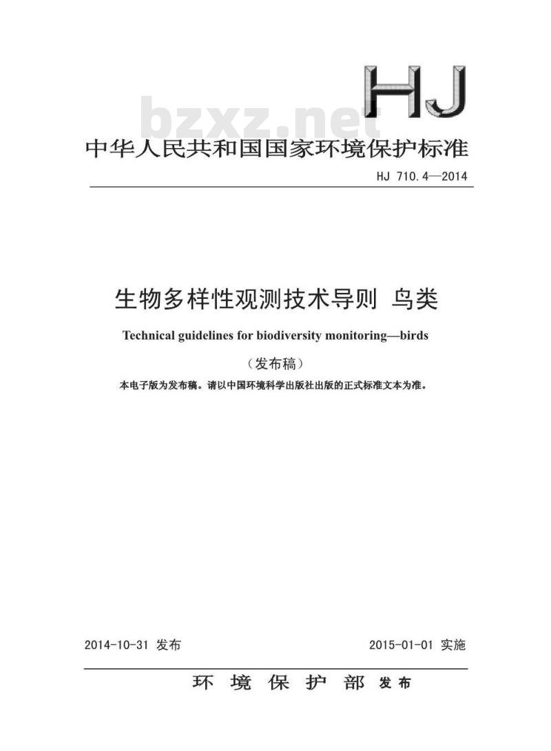HJ 710.4-2014 生物多样性观测技术导则 鸟类