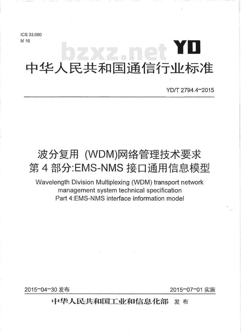 YD/T 2794.4-2015 波分复用(WDM)网络管理技术要求 第4部分:EMS-NMS接口通用信息模型