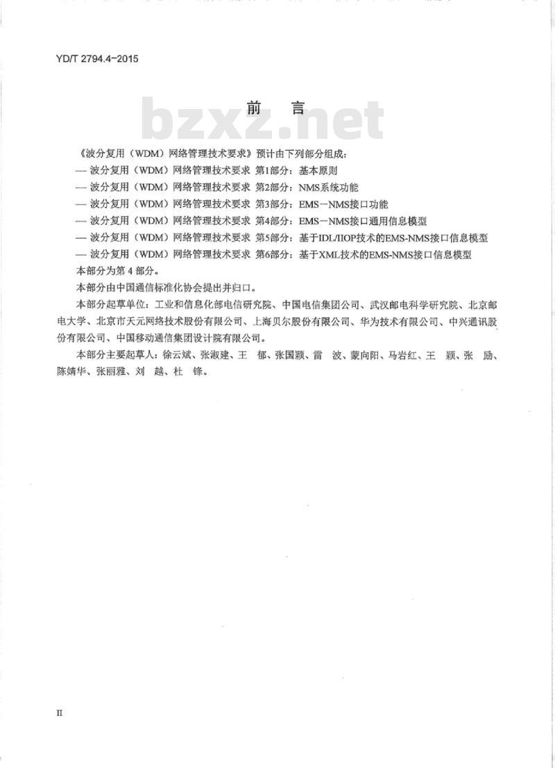 YD/T 2794.4-2015 波分复用(WDM)网络管理技术要求 第4部分:EMS-NMS接口通用信息模型