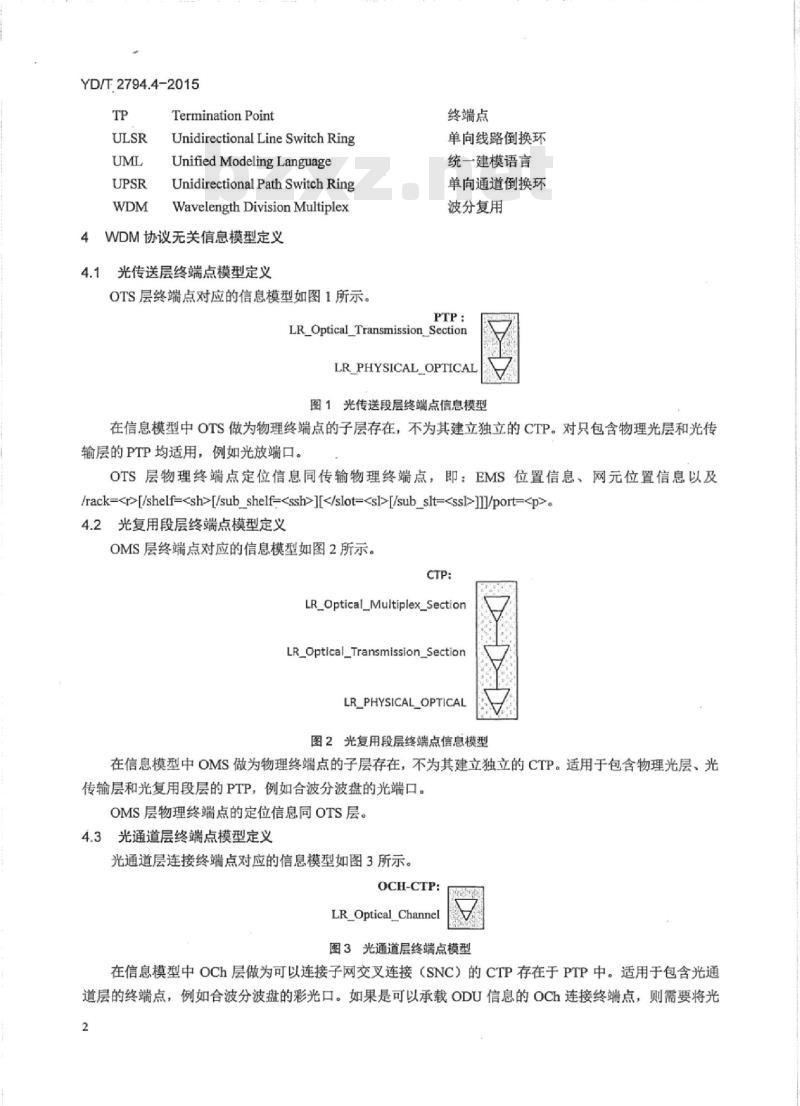 YD/T 2794.4-2015 波分复用(WDM)网络管理技术要求 第4部分:EMS-NMS接口通用信息模型