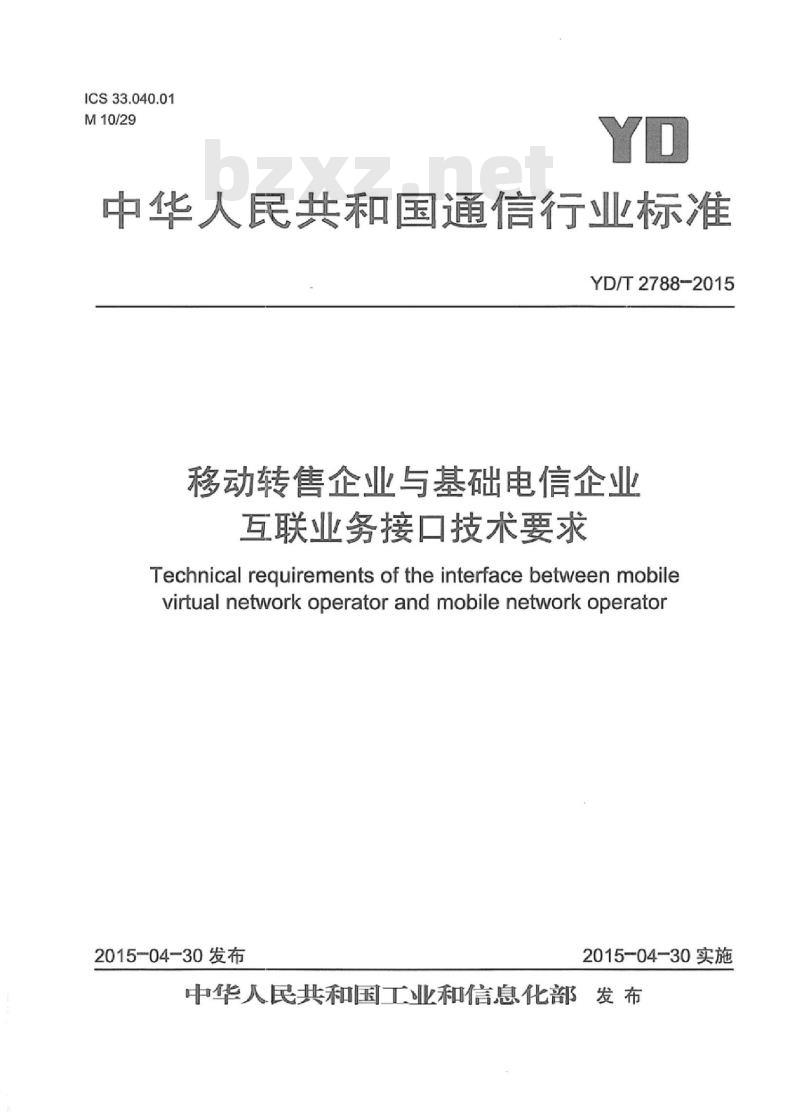 YD/T 2788-2015 移动转售企业与基础电信企业互联业务接口技术要求