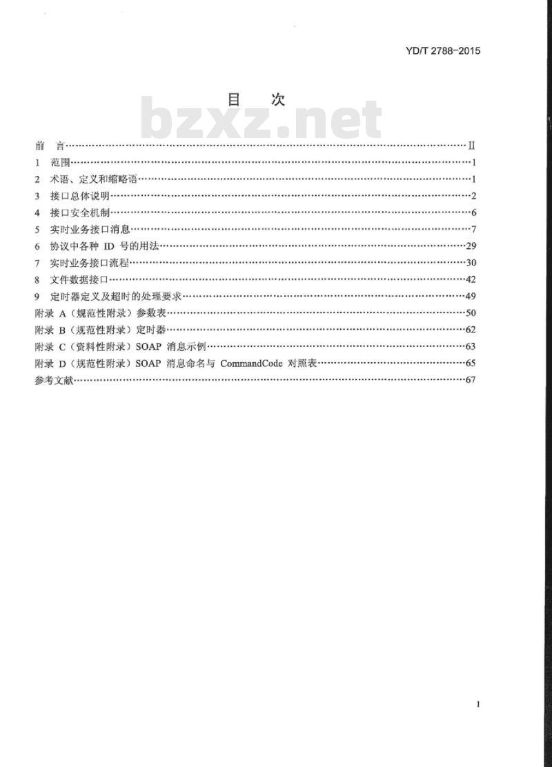 YD/T 2788-2015 移动转售企业与基础电信企业互联业务接口技术要求