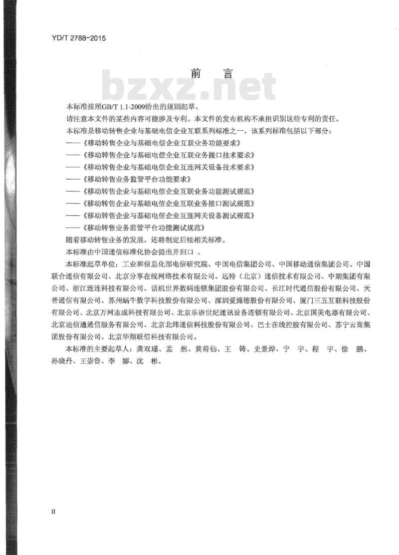 YD/T 2788-2015 移动转售企业与基础电信企业互联业务接口技术要求