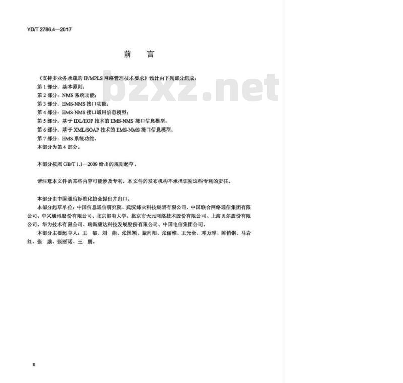 YD/T 2786.4-2017 支持多业务承载的 IP/MPLS 网络管理技术要求 第4部分:EMS-NMS接口通用信息模型