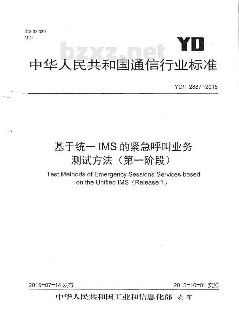 YD/T 2887-2015 基于统一 IMS 的紧急呼叫业务测试方法(第一阶段)