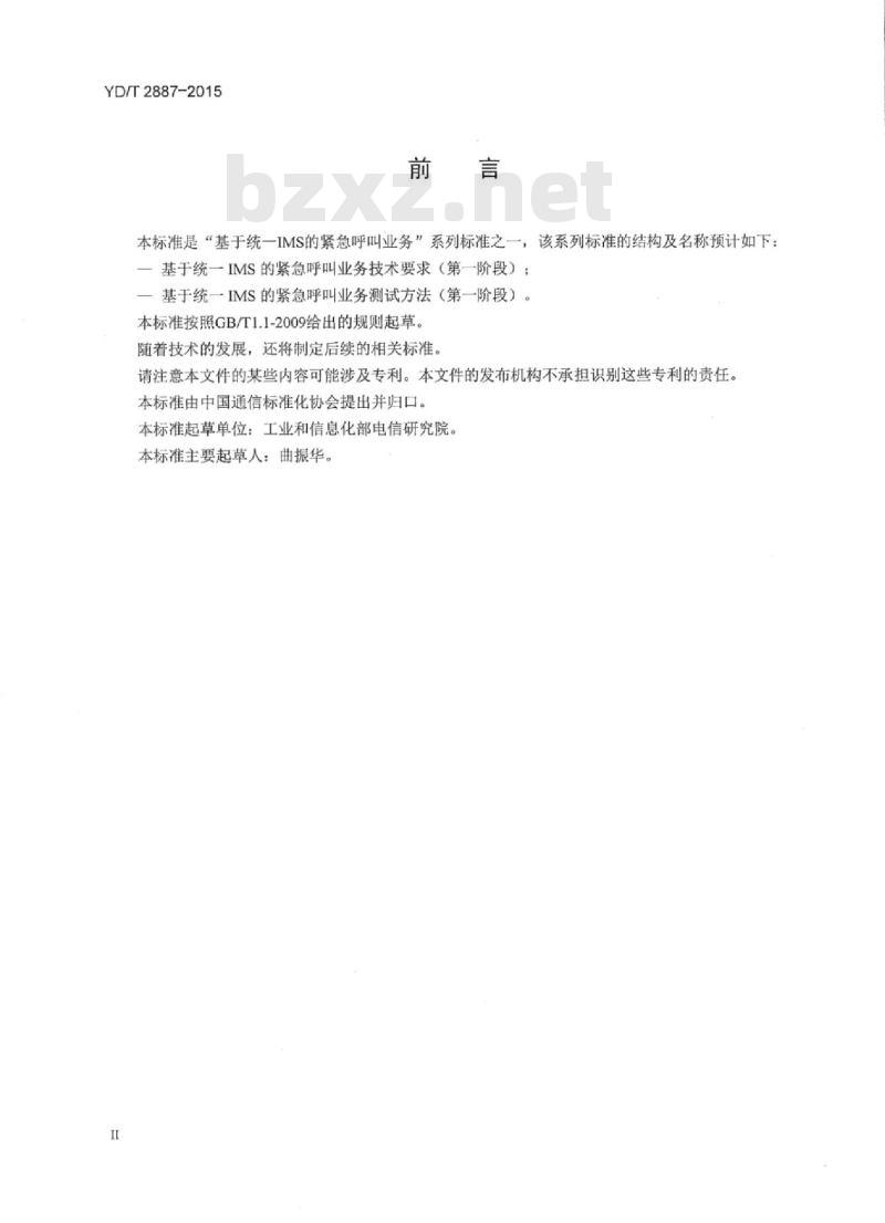 YD/T 2887-2015 基于统一 IMS 的紧急呼叫业务测试方法(第一阶段)