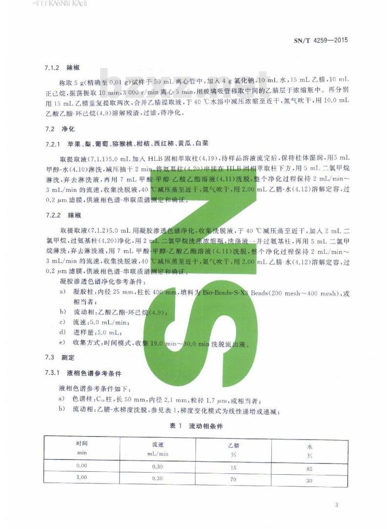 SN/T 4259-2015 出口水果蔬菜中链格孢菌毒素的测定液相色谱-质谱/质谱法