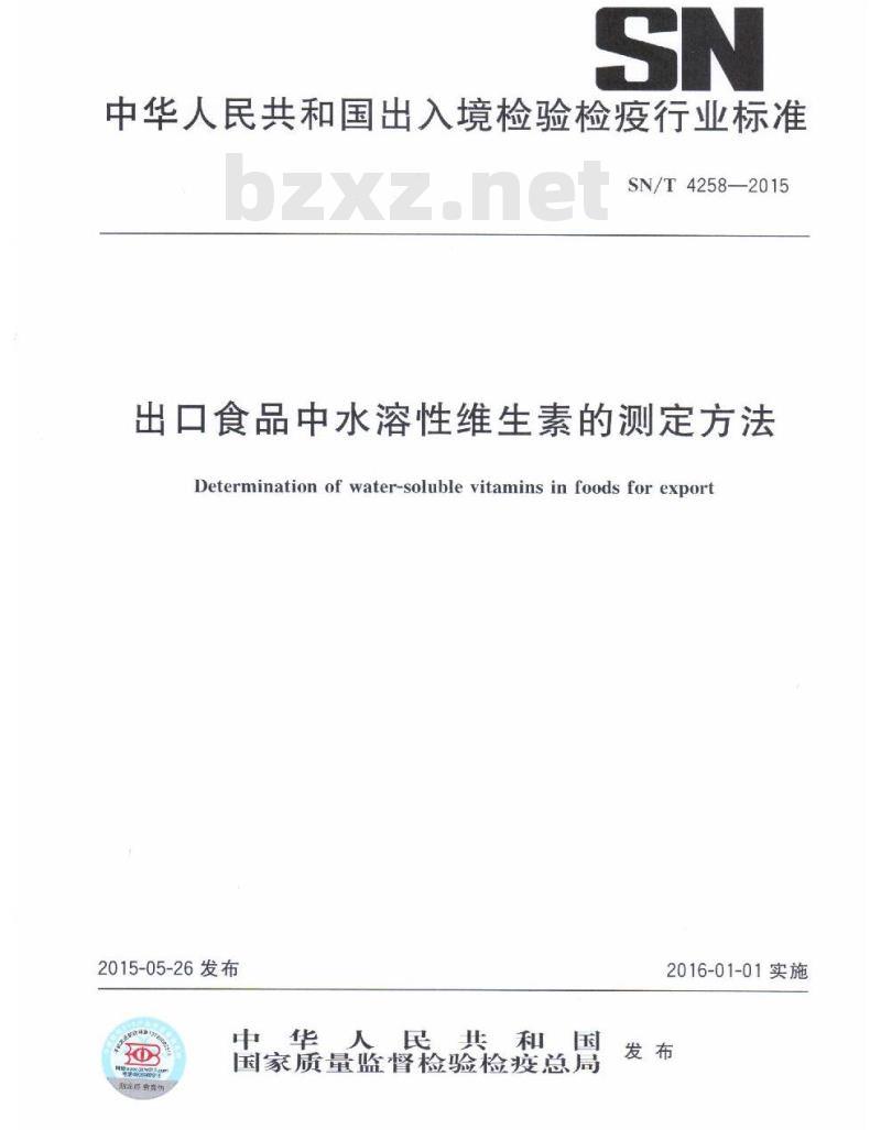 SN/T 4258-2015 出口食品中水溶性维生素的测定方法