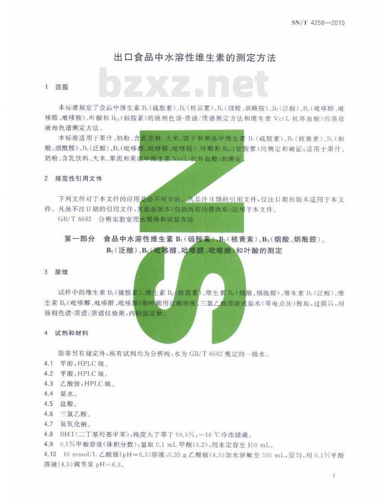 SN/T 4258-2015 出口食品中水溶性维生素的测定方法