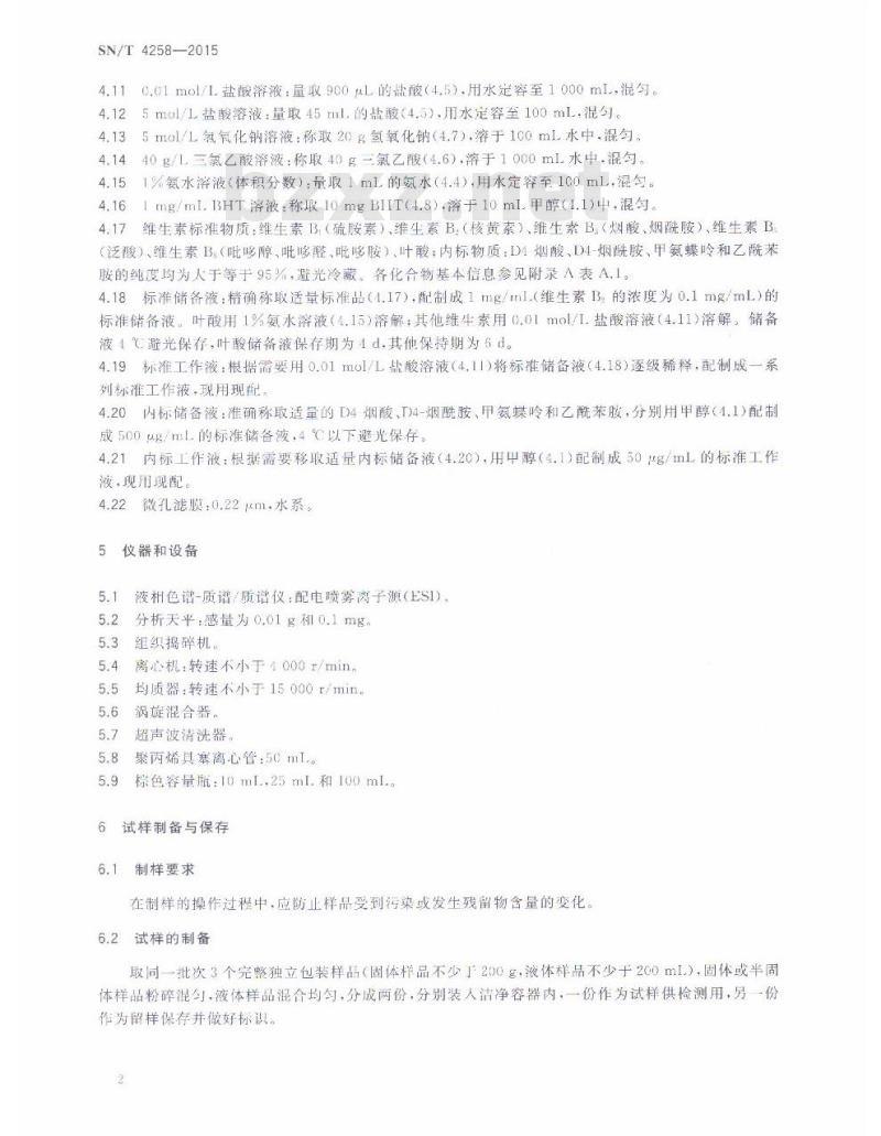SN/T 4258-2015 出口食品中水溶性维生素的测定方法