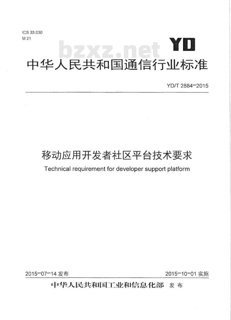 YD/T 2884-2015 移动应用开发者社区平台技术要求